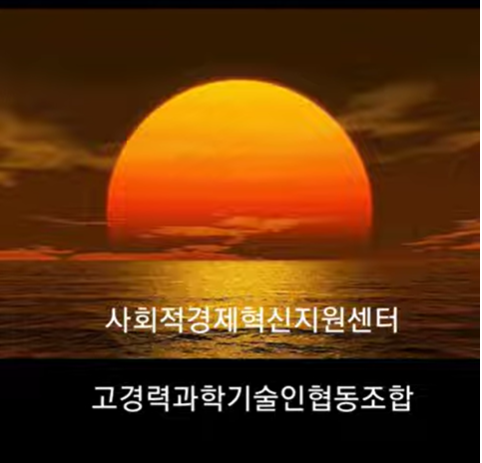 사회적경제혁신지원센터 고경력과학기술인협동조합.png